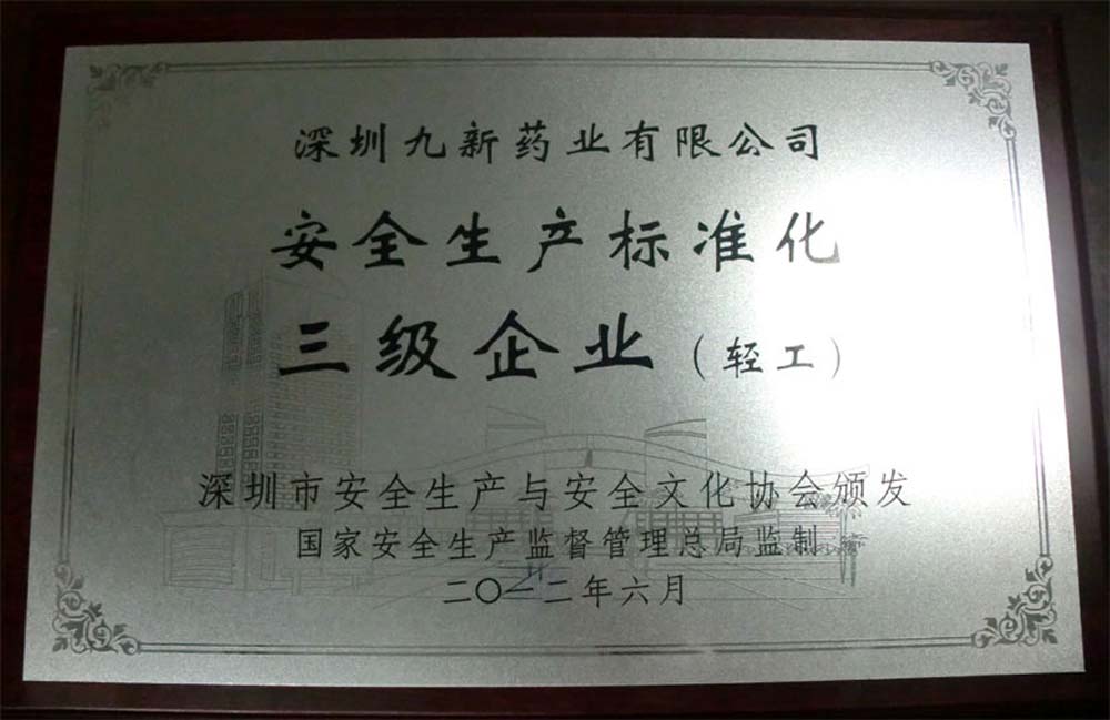 安全生產標準化三級企業(yè)（輕工）