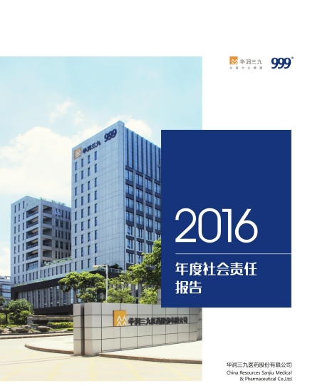 華潤三九2016年度社會責(zé)任報(bào)告