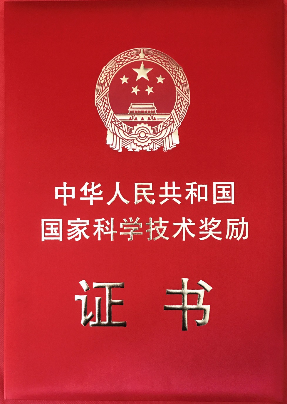 國家科學(xué)技術(shù)進步獎