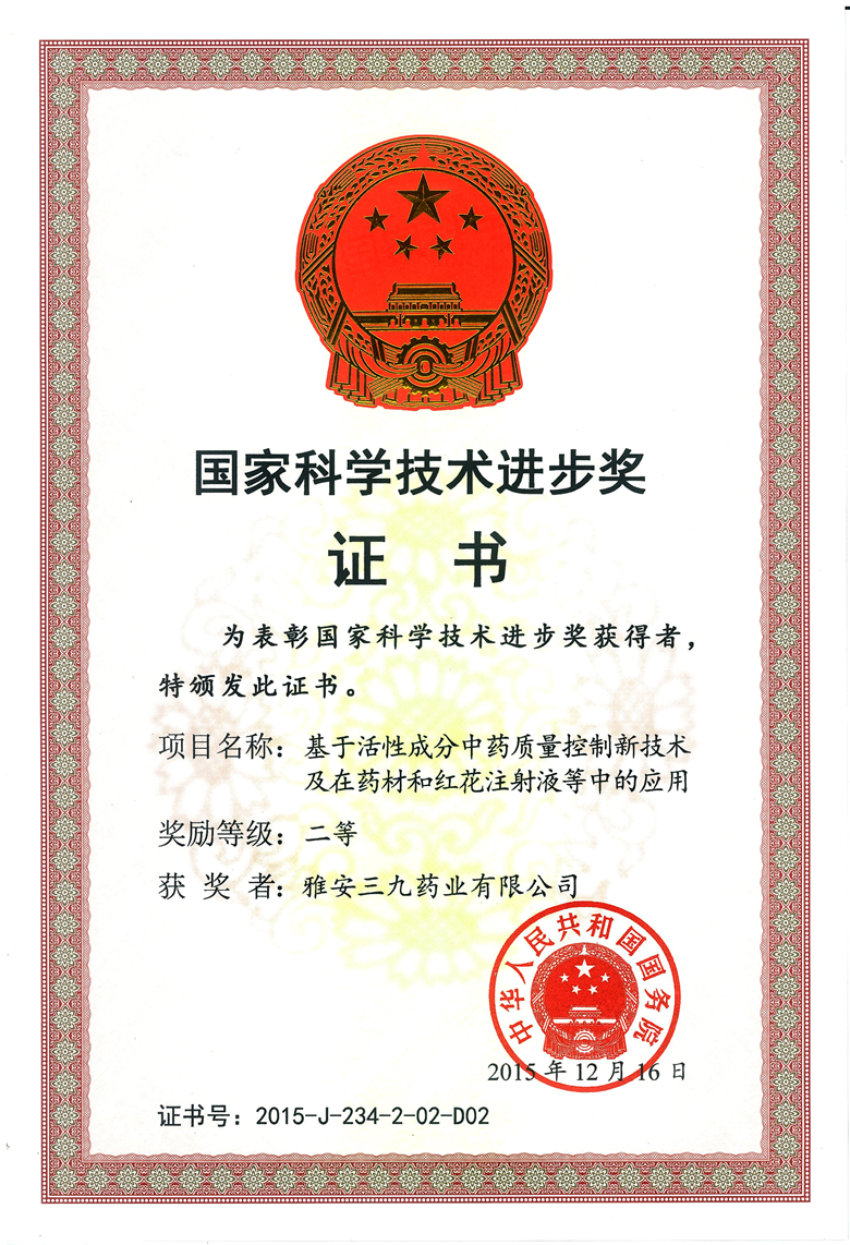 國家科技進(jìn)步獎(jiǎng)紅花（證書）